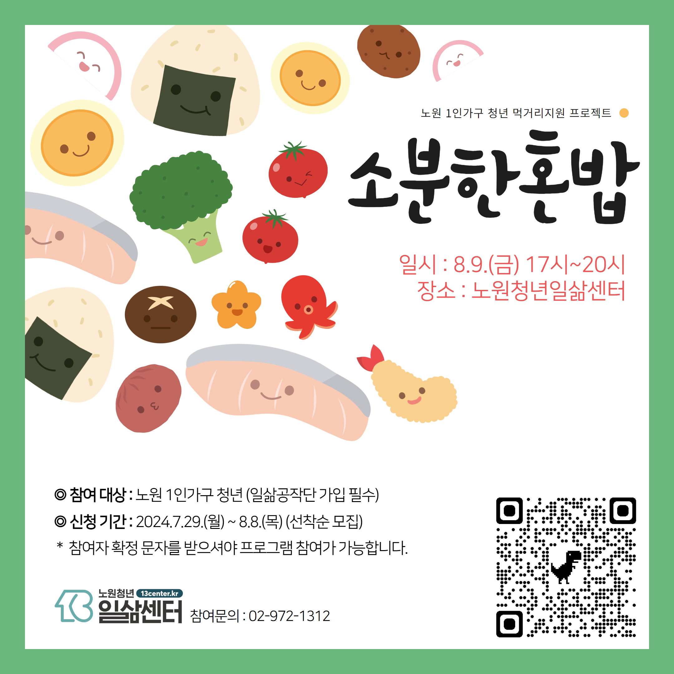 [1인가구] 8월 소분한혼밥 참여자모집