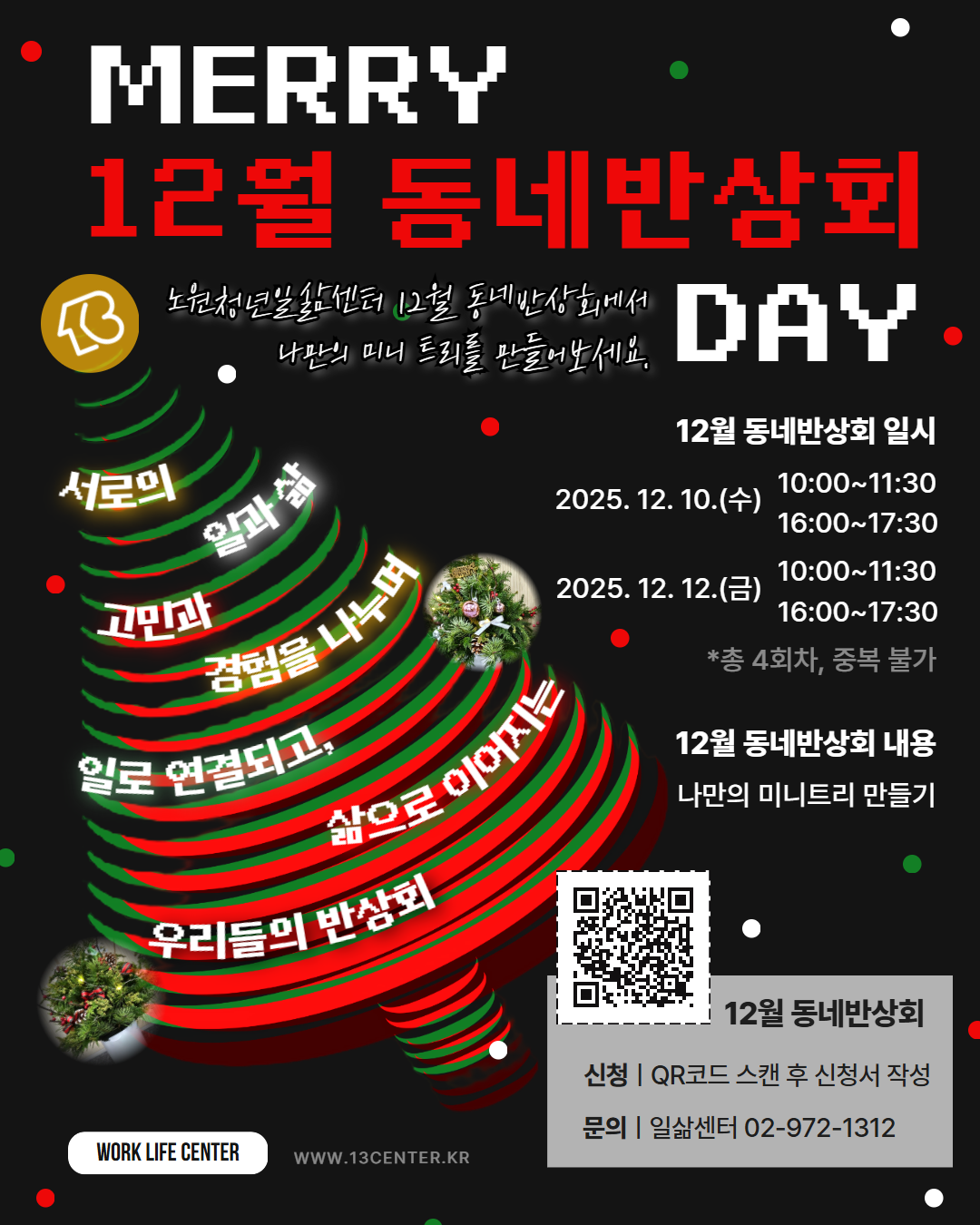 12월 동네반상회 참여자 모집