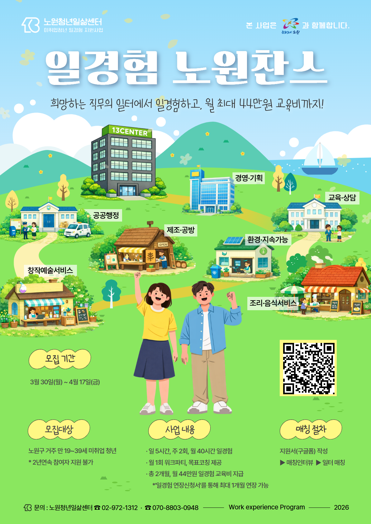 2026 일경험 노원찬스