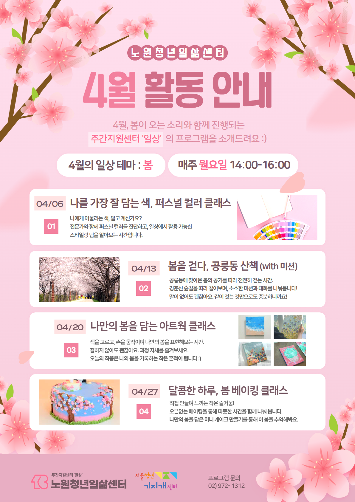 주간지원센터 '일상' 4월 프로그램