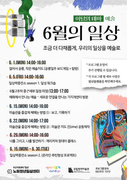 주간지원센터 '일상' 6월 프로그램