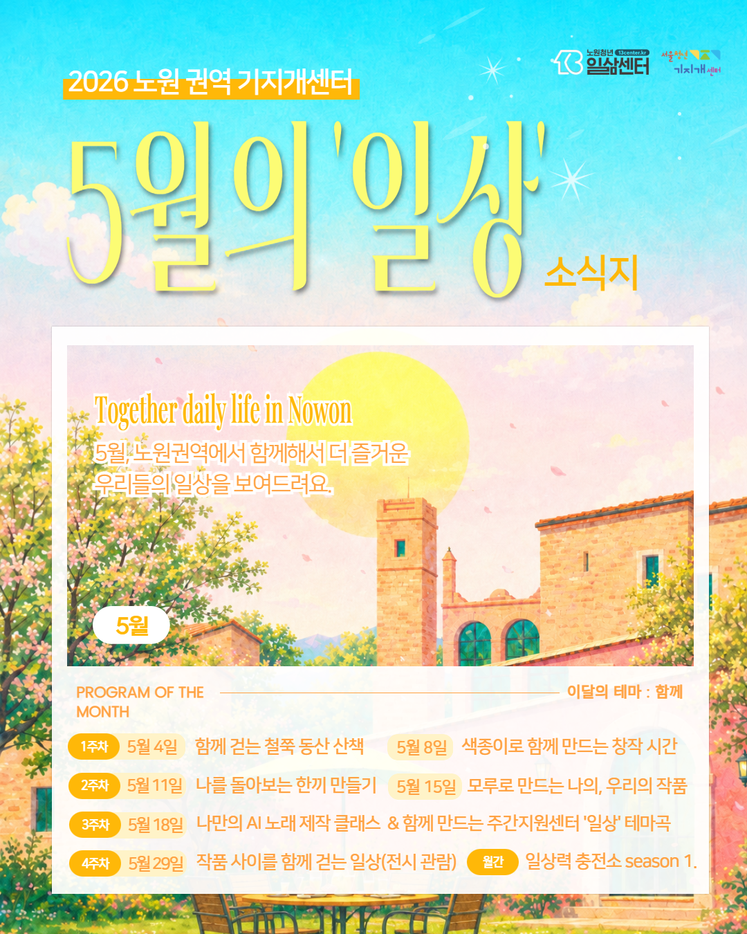 주간지원센터 일상 5월 소식지