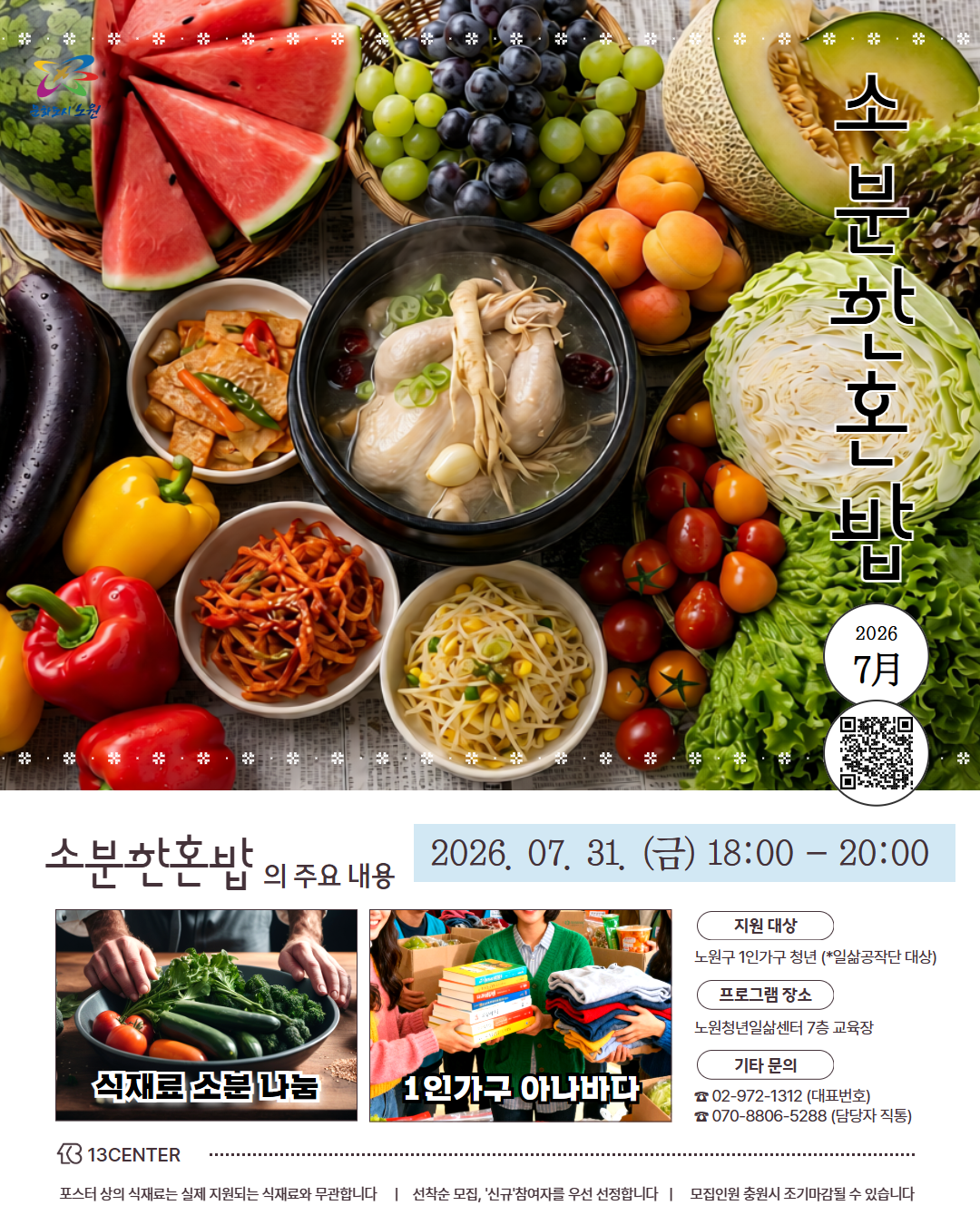 소분한혼밥 (7월)