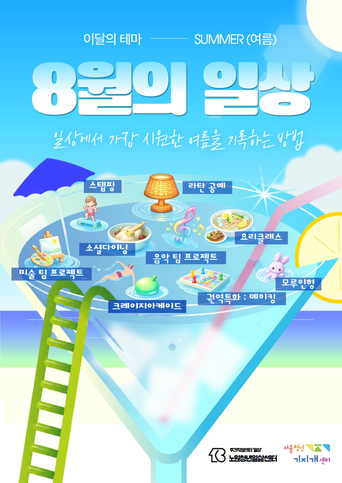 주간지원센터 '일상' 8월 프로그램