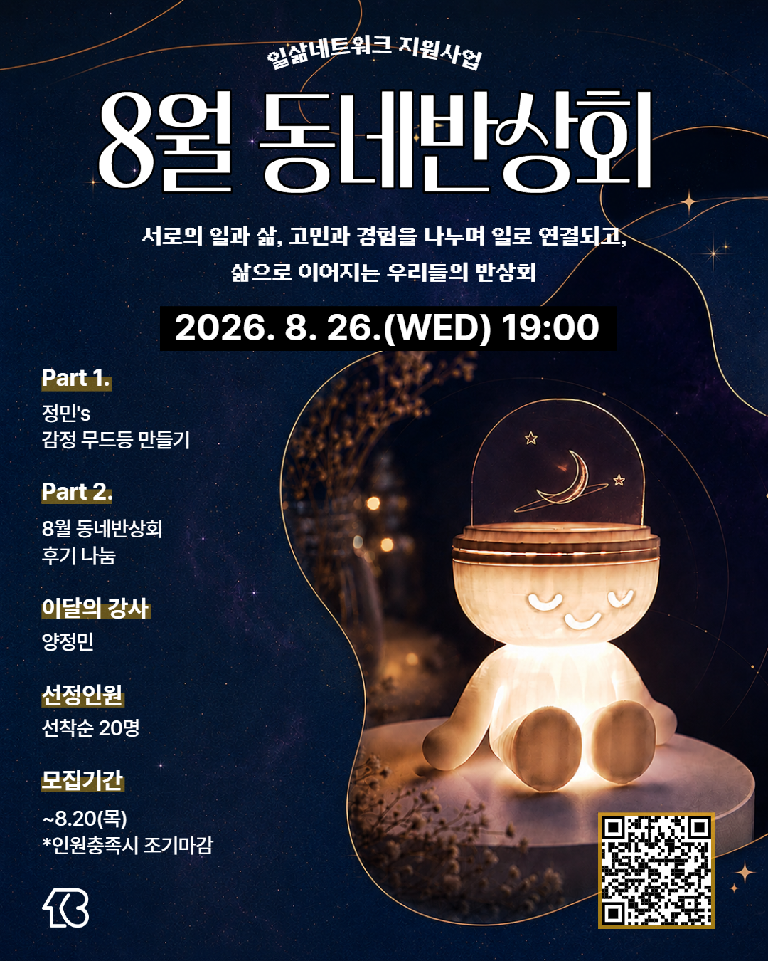 8월 동네반상회