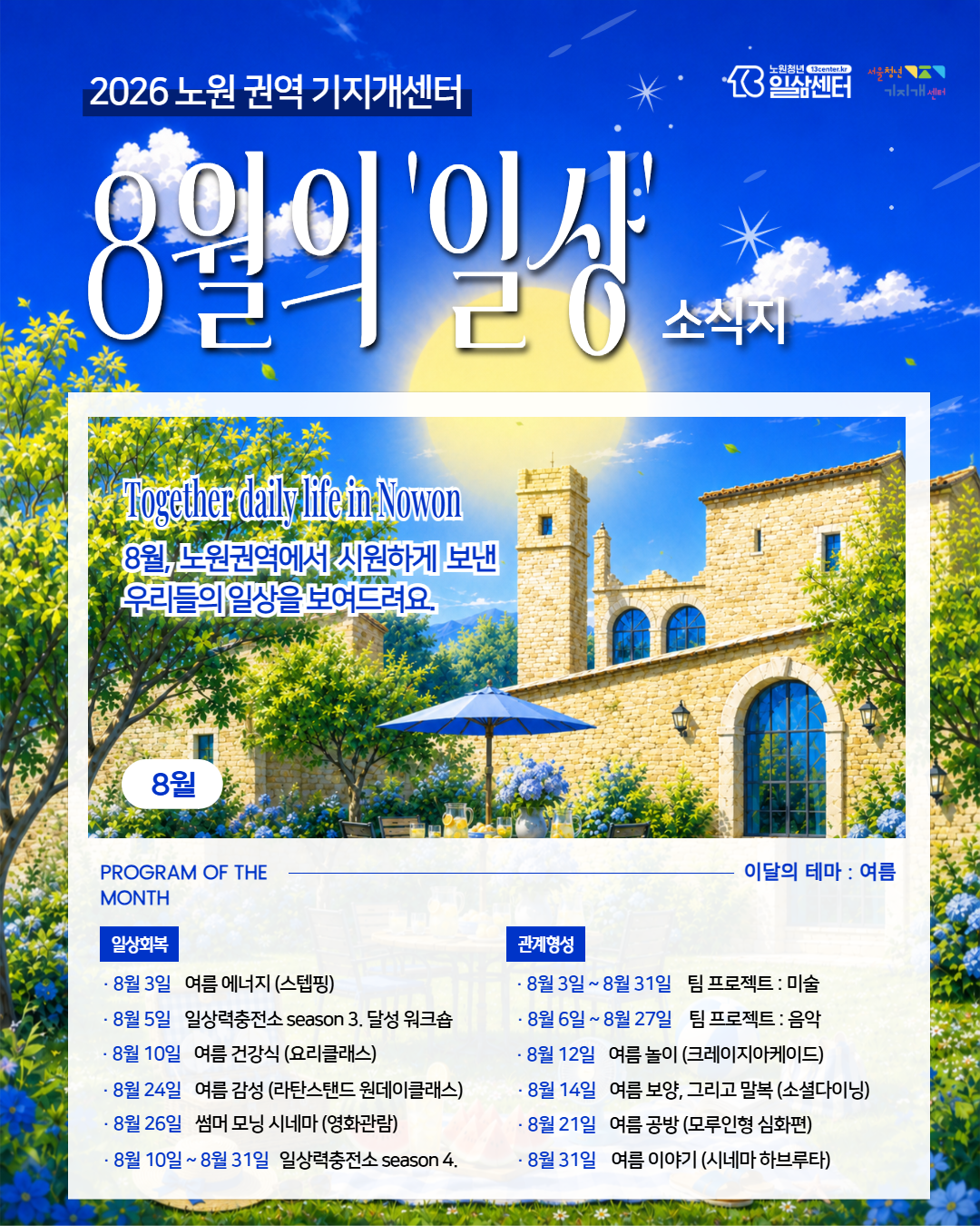 주간지원센터 일상 8월 소식지