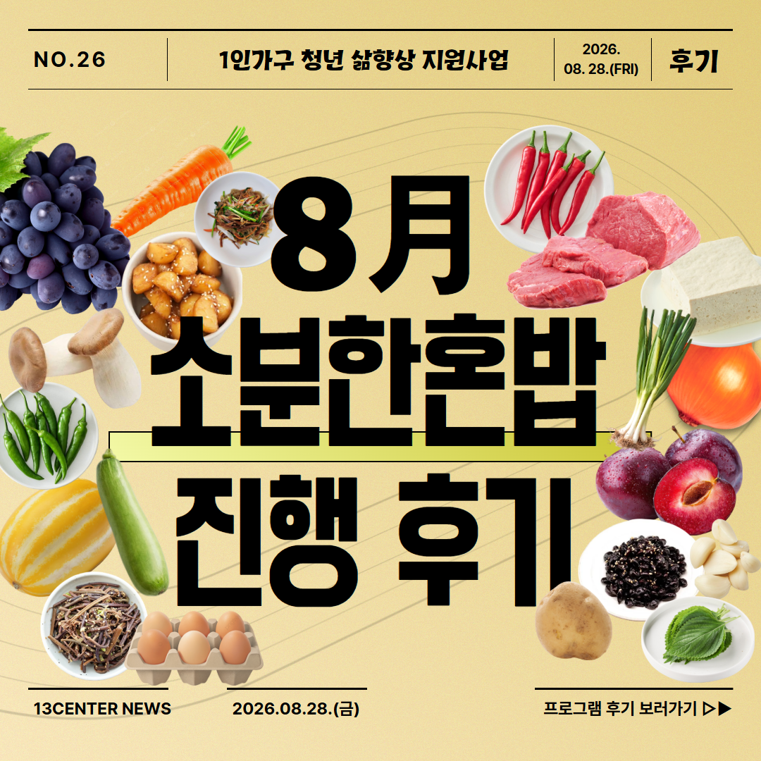 2026 소분한혼밥(8월)