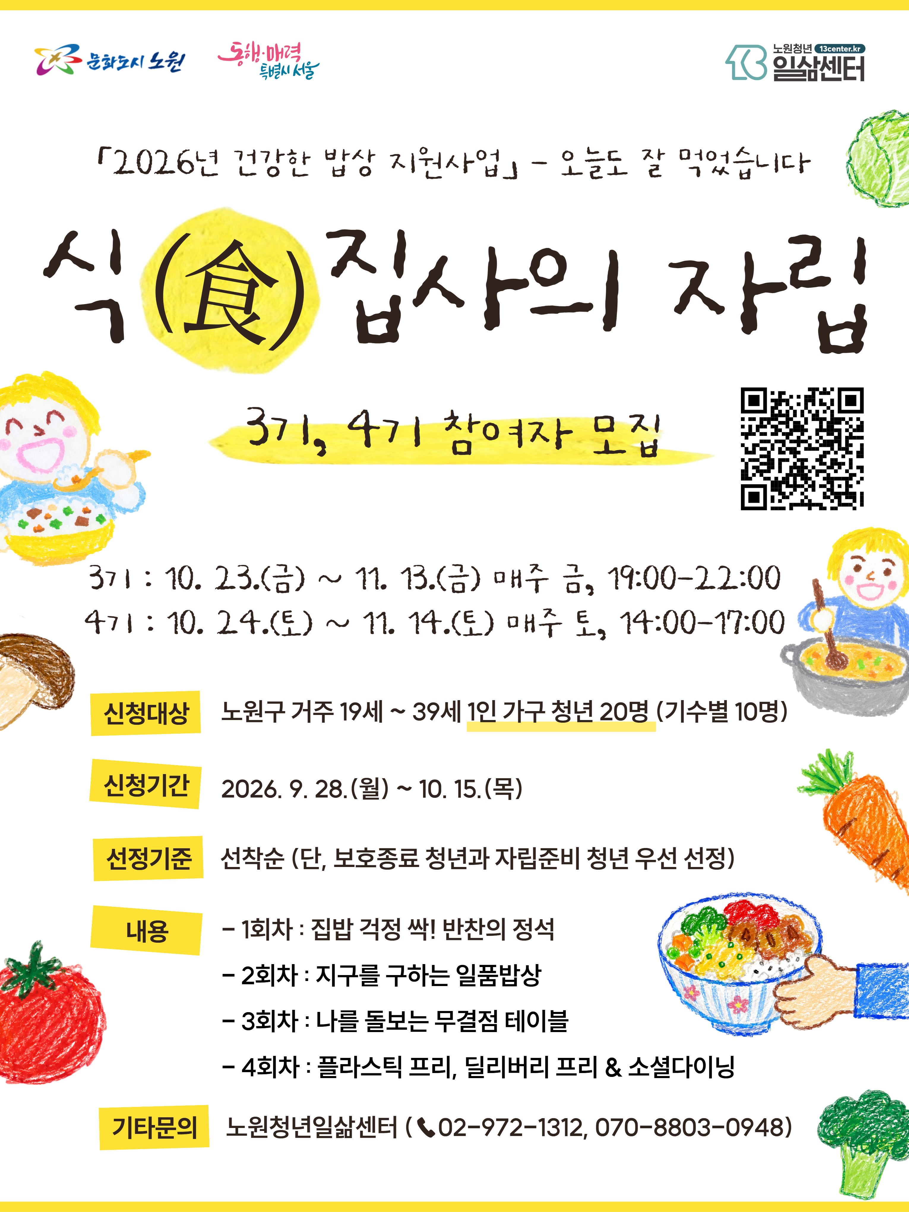 식(食)집사의 자립 2기